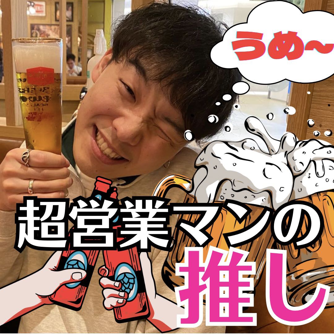 【超営業マンの推し】川口さん