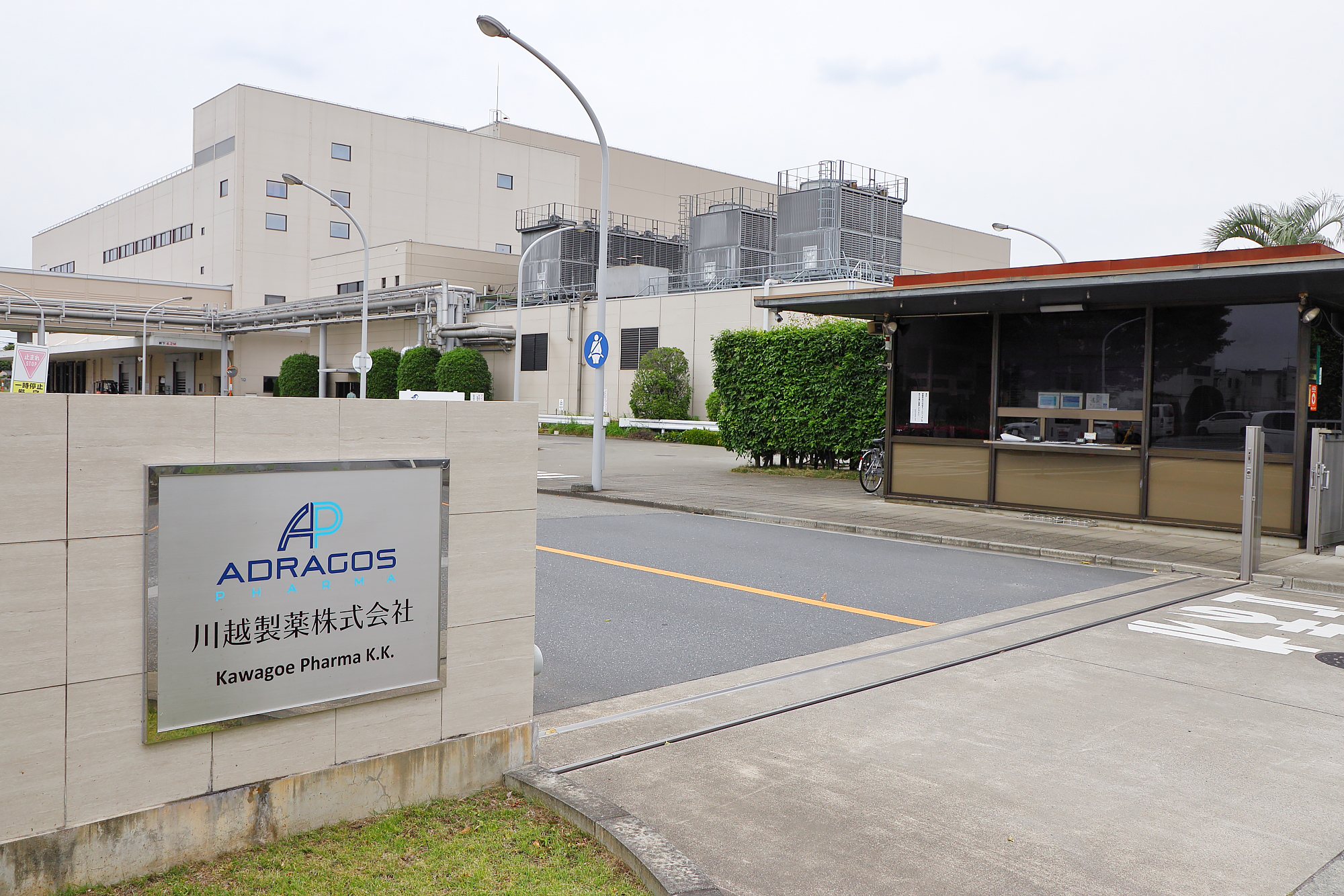 アドラゴスファーマ川越株式会社