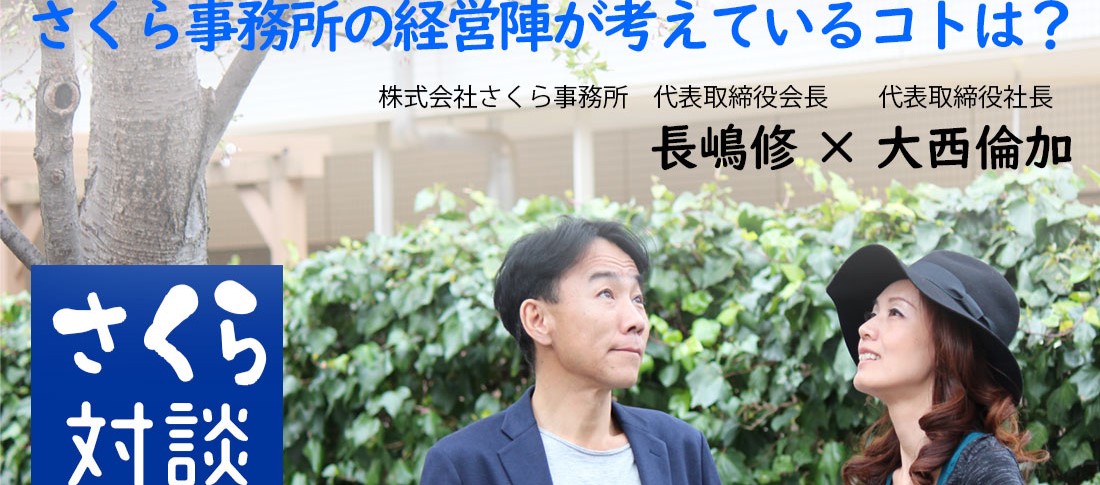 第二回：さくら事務所での仕事の定義と働く意味。大西が採用の最終面談で必ず聞く質問は？