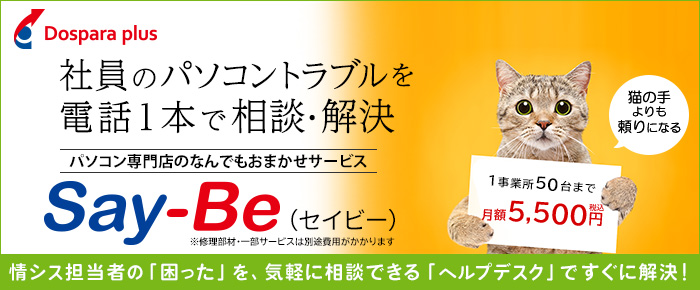 サードウェーブ「ドスパラプラス」月額定額ヘルプデスクサービス「Say-Be」を開始