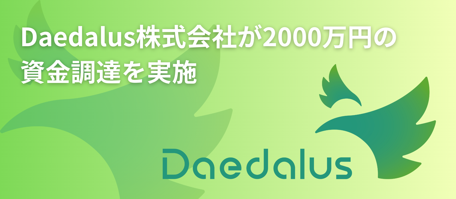 Daedalus株式会社が2000万円の資金調達を実施 | 株式会社Spakona
