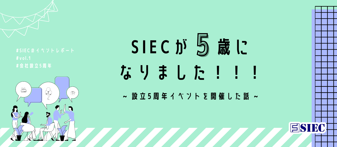 【SIECのイベントレポート vol.1】SIECが5歳になりました！！！ ~ 設立5周年イベントを開催した話 ~