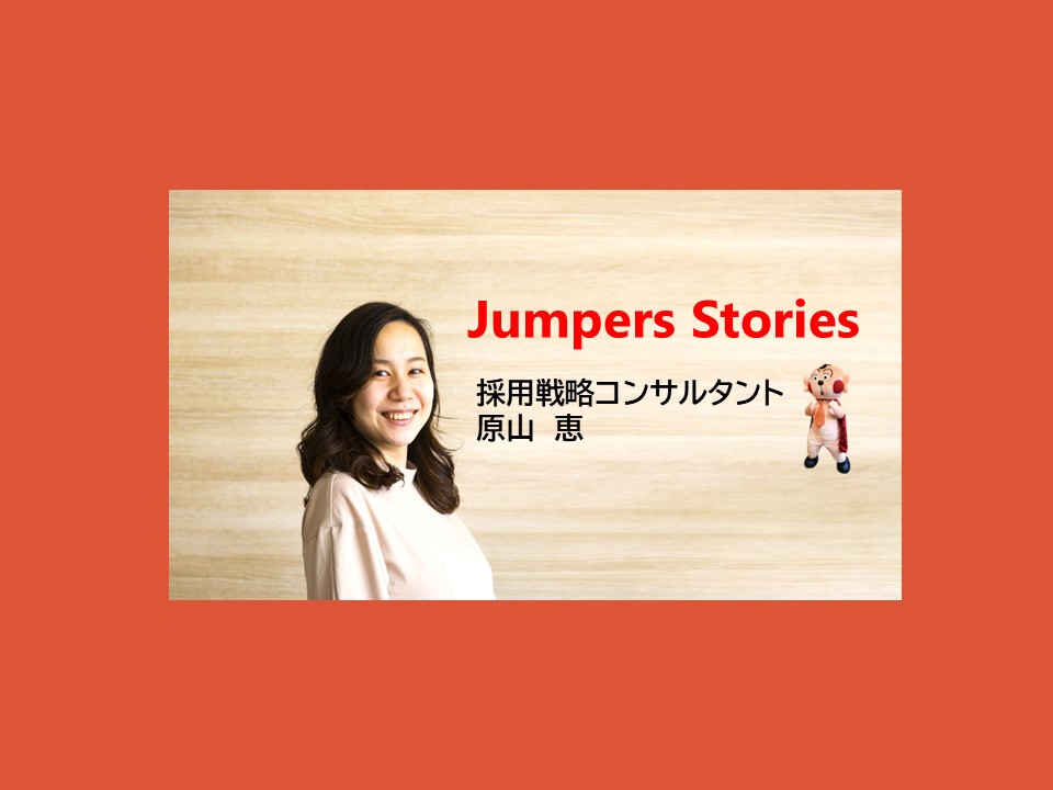 \社員インタビューVol.8/ 求人広告営業からジャンプへ！採用コンサルの仕事の面白さとは？