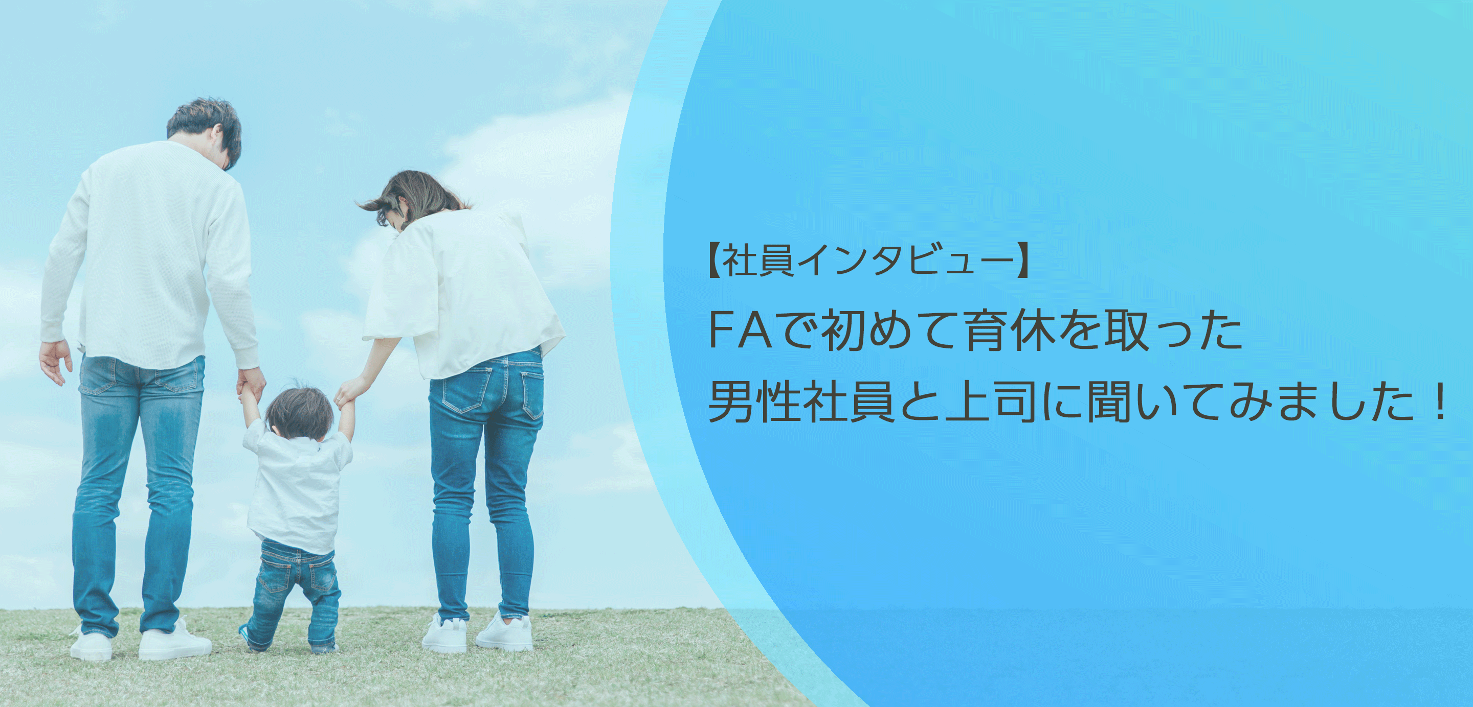 【社員インタビュー】FAで初めて育休を取った男性社員と上司に聞いてみました！