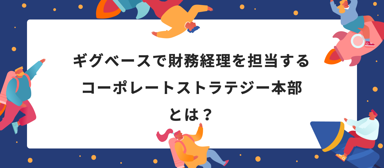 ギグベースで財務経理を担当するコーポレートストラテジー本部とは？