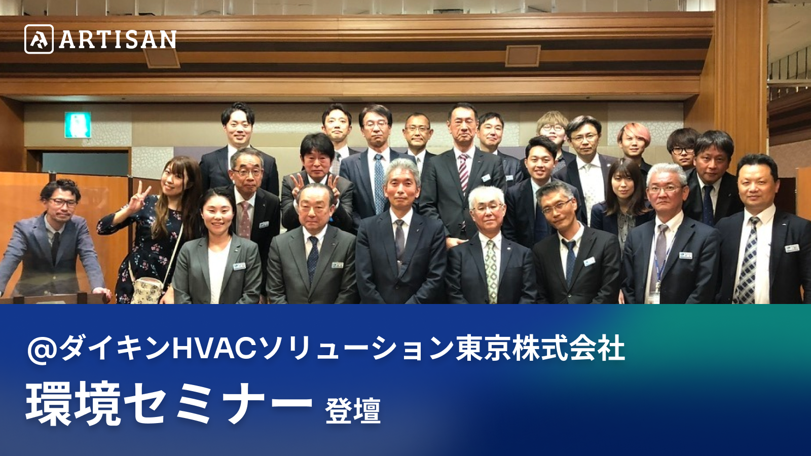 3月実施ダイキンHVACソリューション東京株式会社の環境セミナーに登壇〜「現場Hub」での工事・メンテナンス業界の課題解決策をご紹介〜