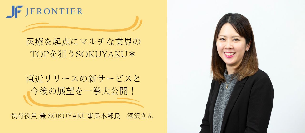【執行役員 兼 事業本部長インタビュー】医療を起点にマルチな業界のTOPを狙うSOKUYAKU＊直近リリースの新サービスと今後の展望を一挙大公開！