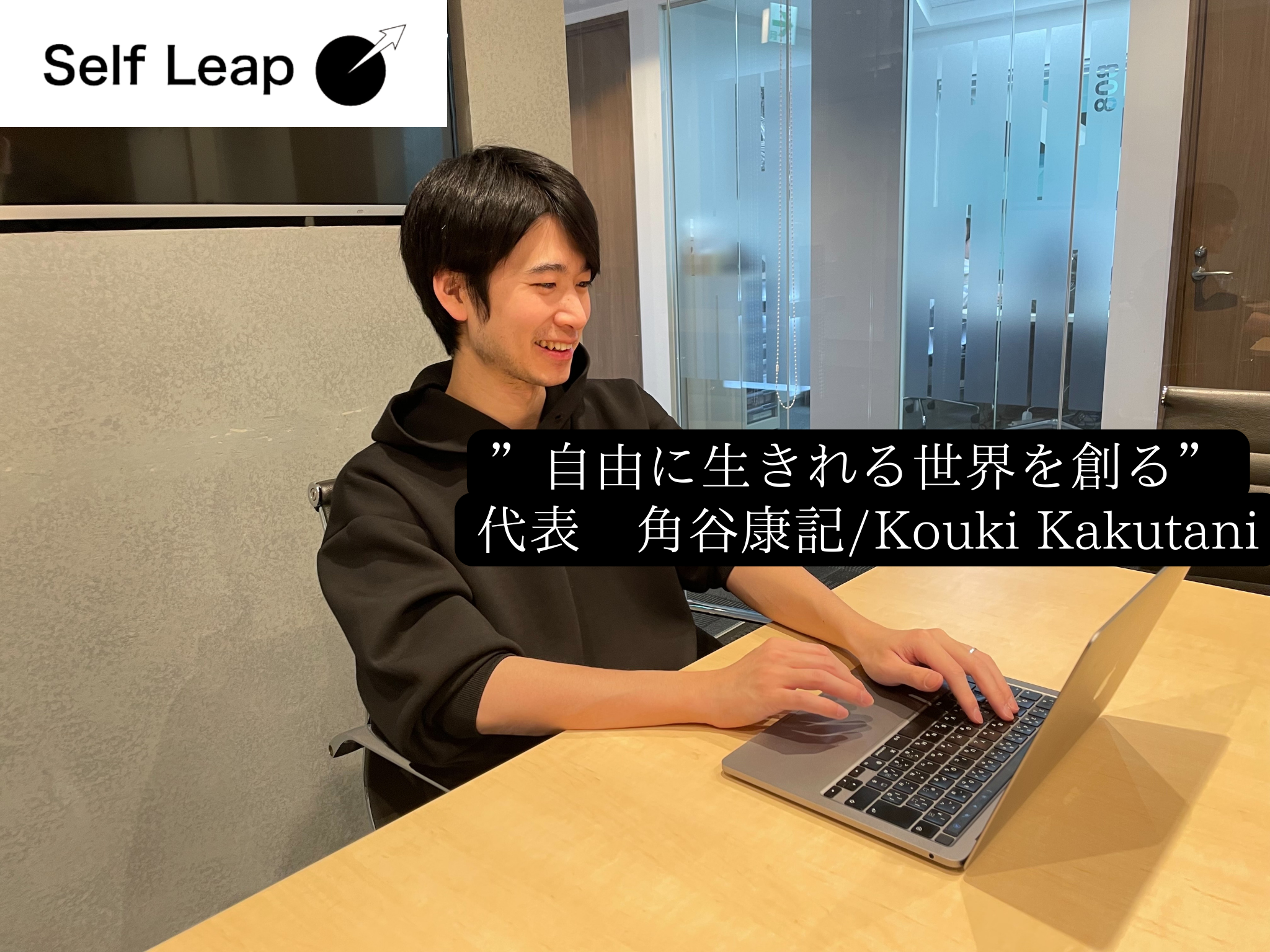 代表インタビュー｜自由に生きれる世界を創る。Self Leap創業ストーリー