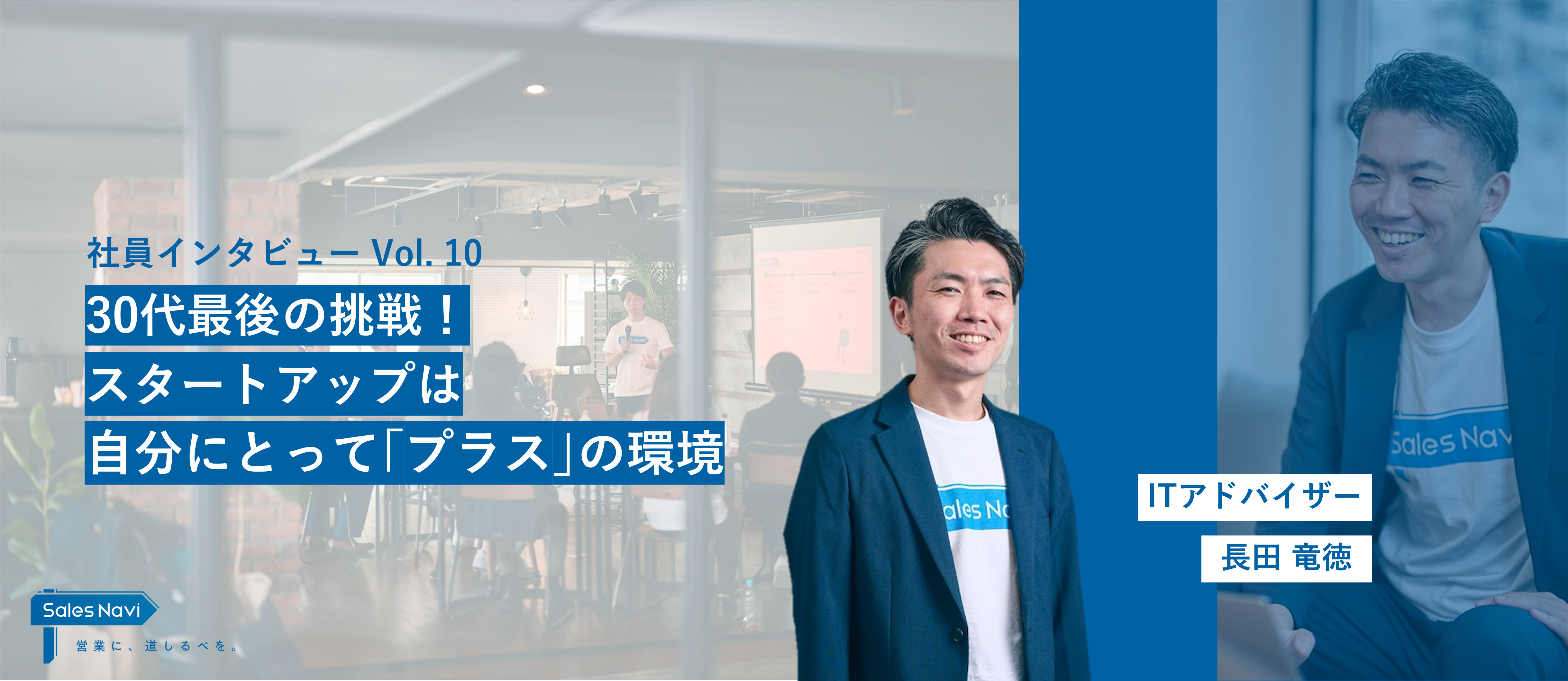 30代最後の挑戦！スタートアップは、自分にとって「プラス」の環境