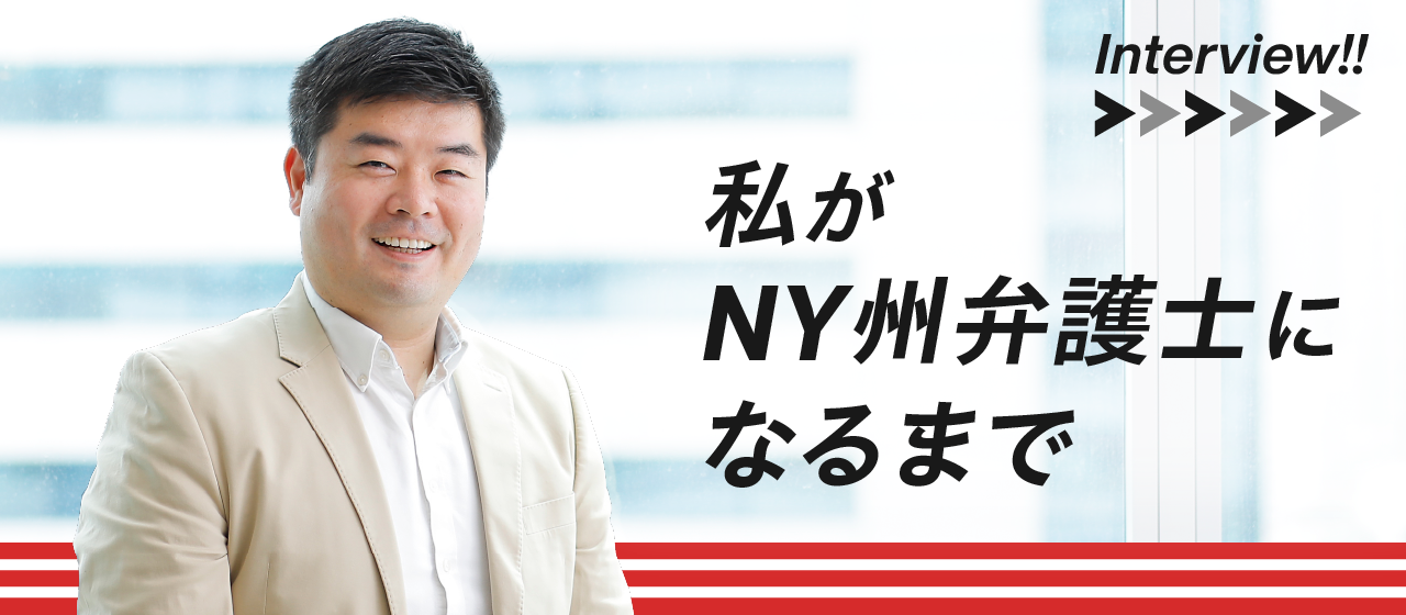 *連載*なぜ、NY州弁護士に？ 弁護士になるまでの人生、どのようにして弁護士になったのか。