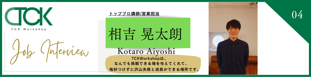 【社員インタビューvol.4】営業職：相吉晃太朗　『TCKWorkshopは、なんでも挑戦できる場を与えてくれて、格好つけずに沢山失敗と成長ができる場所です。』