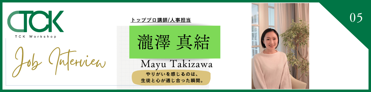【社員インタビューvol.5】人事担当：瀧澤真結　『やりがいを感じるのは、生徒と心が通じ合った瞬間。』