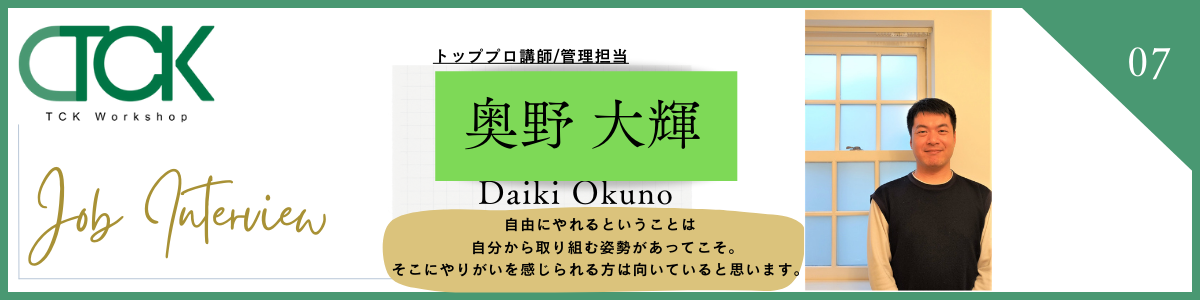 【社員インタビューvol.7】管理担当：奥野大輝　『自由にやれるということは自分から取り組む姿勢があってこそ。そこにやりがいを感じられる方は向いていると思います。』