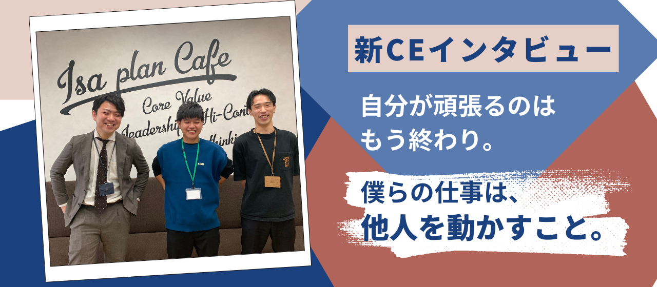 【新CEインタビュー】自分が頑張るのはもう終わり。僕らの仕事は、他人を動かすこと。