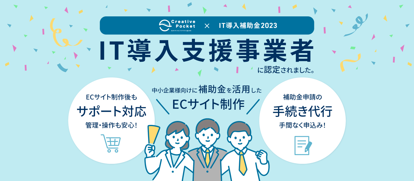 IT導入補助金2023の「IT導入支援事業者」に認定されました