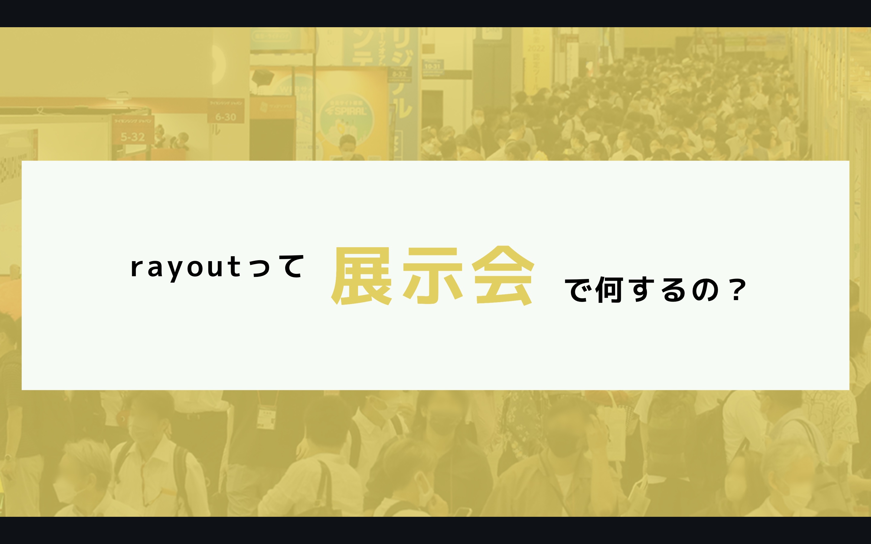 rayoutって展示会で何するの？