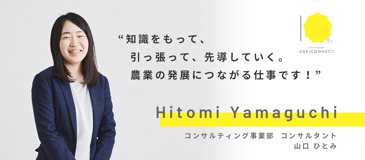 知識をもって、先導していく。農業の発展につながる仕事【社員インタビュー Vol.2】
