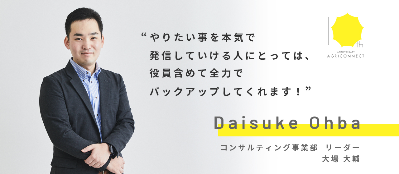 日系コンサルファームから、農業専門コンサル会社へ。転職の理由・社風の違いは？【社員インタビュー Vol.1】