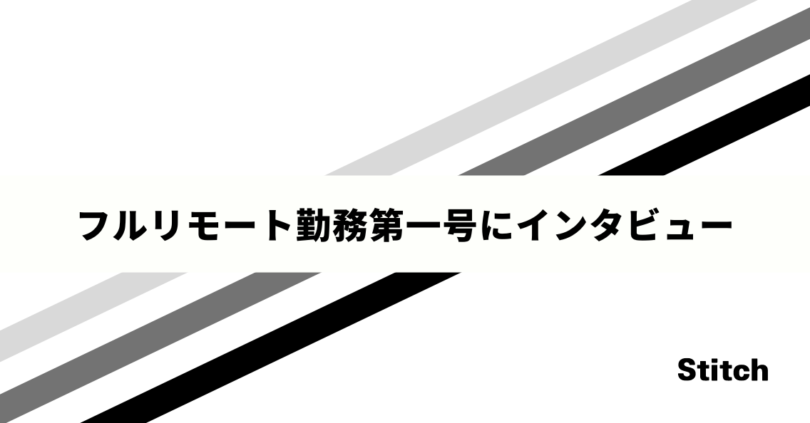 フルリモート勤務第一号にインタビュー