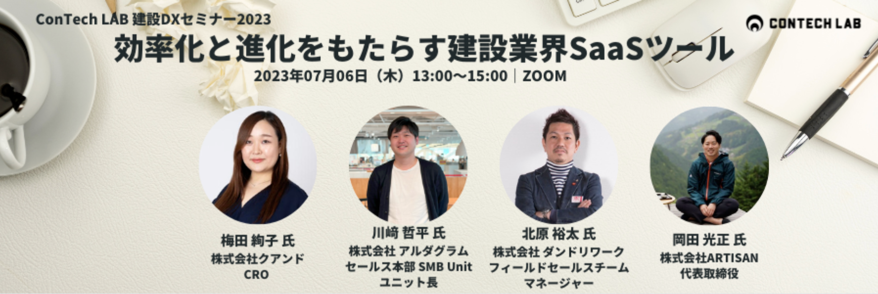 建設DXオンラインセミナーに登壇【2023年7月6日（木）13:00〜15:00】効率化と進化をもたらす建設業界SaaSツールの紹介