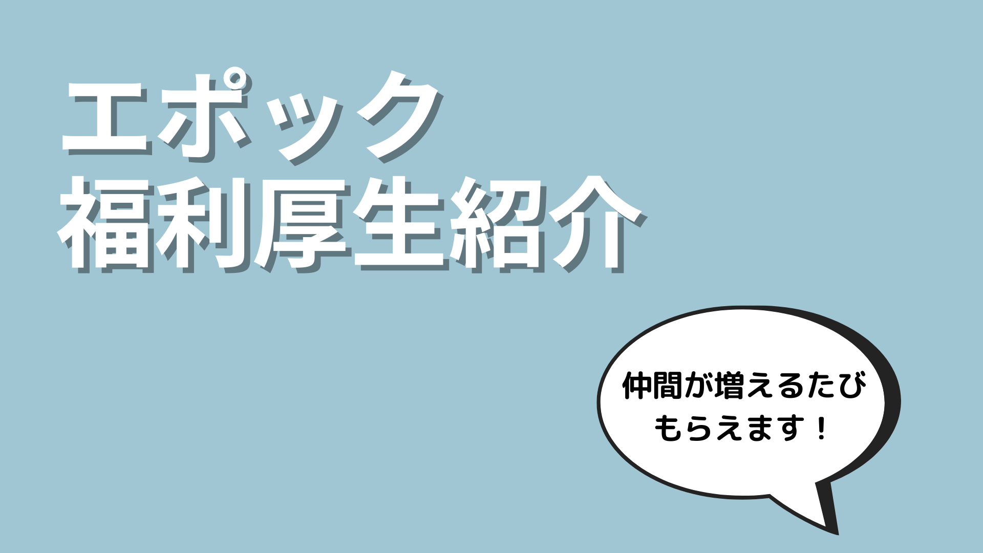 エポックの変わった福利厚生を紹介！！Vol.1