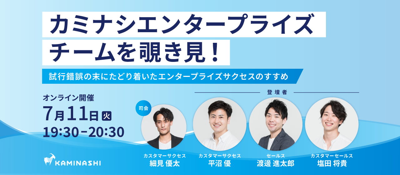【オンラインイベント】カミナシエンタープライズチームを覗き見！〜試行錯誤の末にたどり着いたエンタープライズサクセスのすすめ