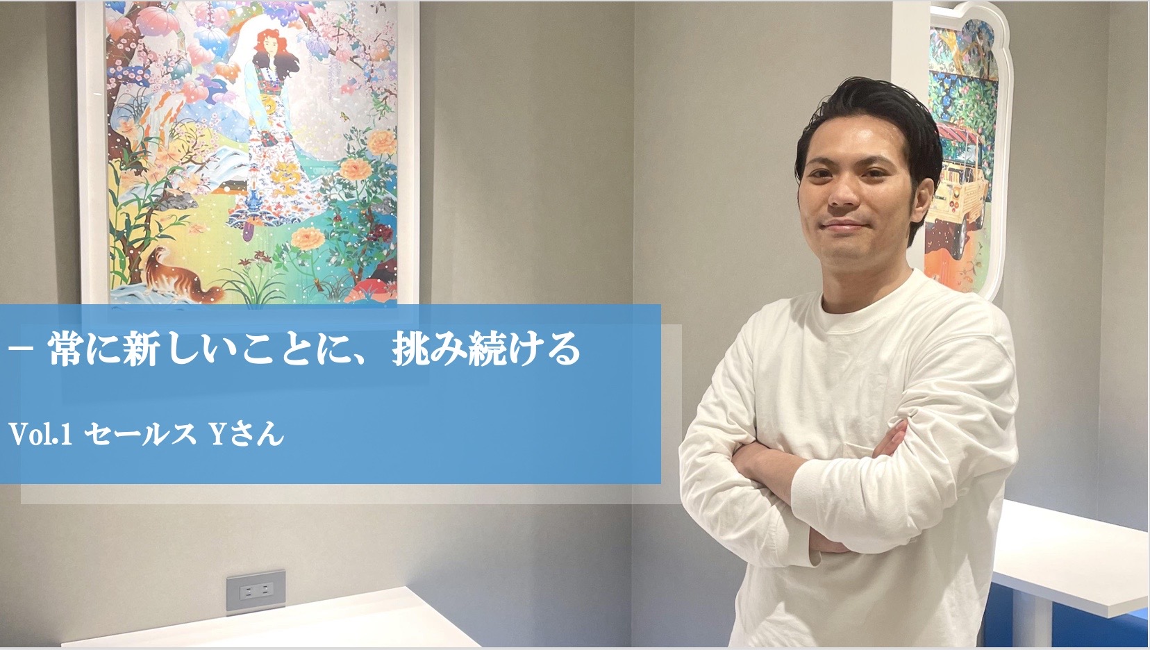 【社員インタビュー】さまざまな業界で経験を積んできた営業マンがナノベーションへの入社を決めた理由とは？