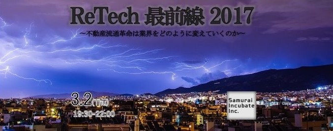 「ReTech最前線2017」に登壇しました！