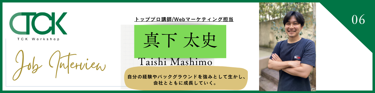 【社員インタビューvol.6】webマーケティング担当：真下太史　『自分の経験やバックグラウンドを強みとして生かし、会社とともに成長していく。』