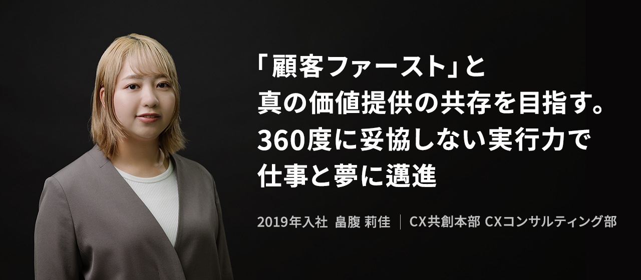 「顧客ファースト」と真の価値提供の共存を目指す。360度に妥協しない実行力で仕事と夢に邁進