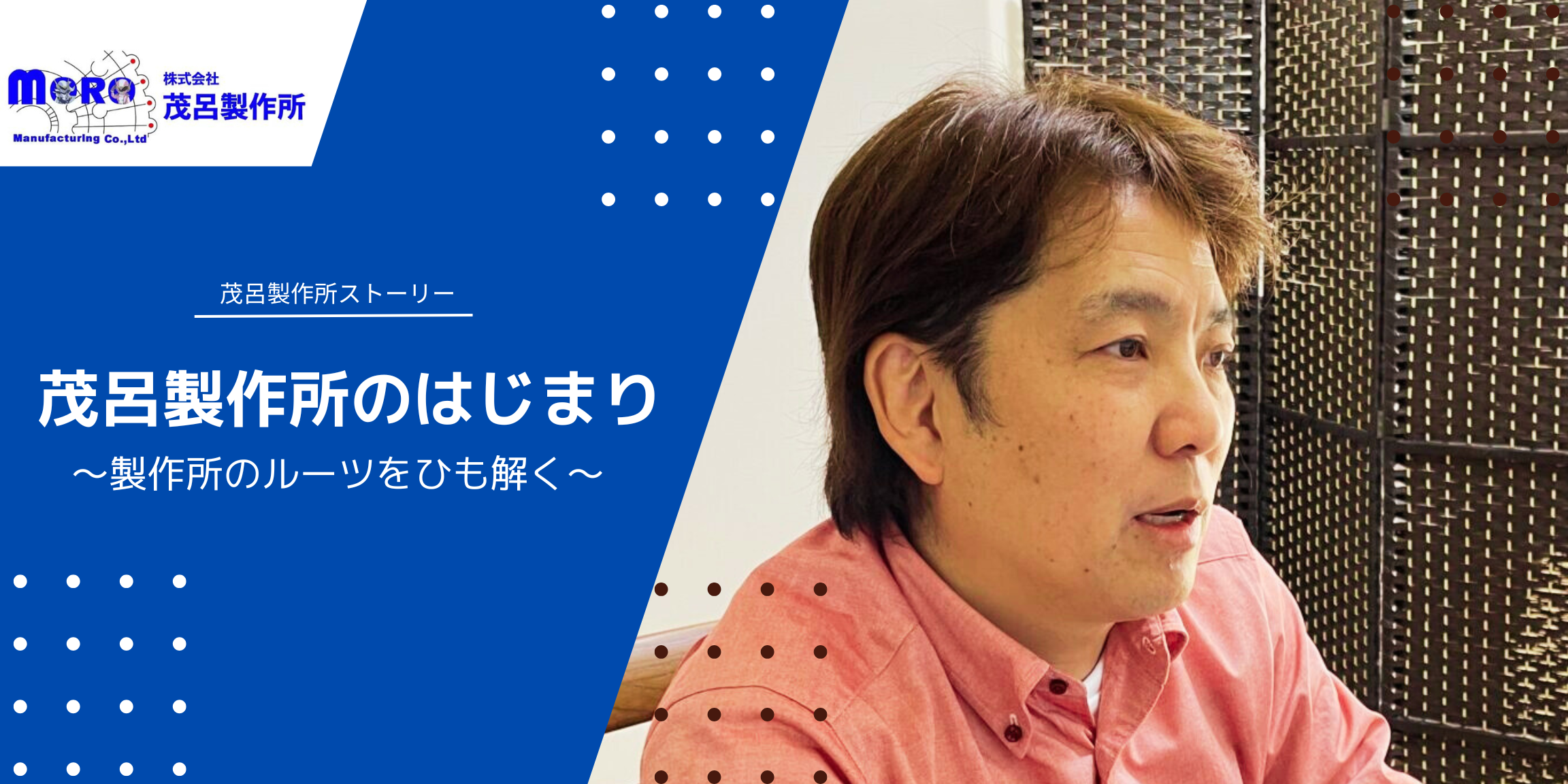 茂呂製作所のはじまり　～製作所のルーツをひも解く～