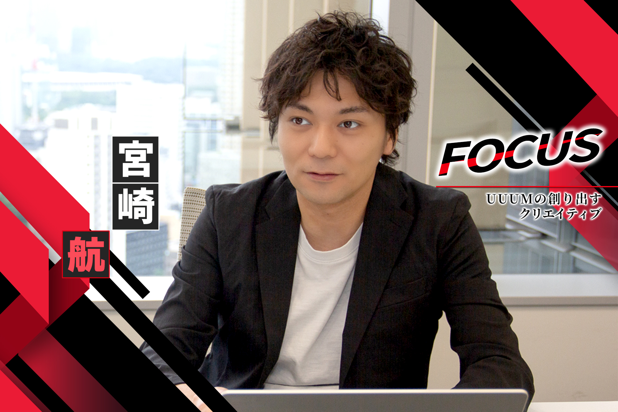 宮崎 航｜『UUUMの創り出すクリエイティブ』プロダクションユニット