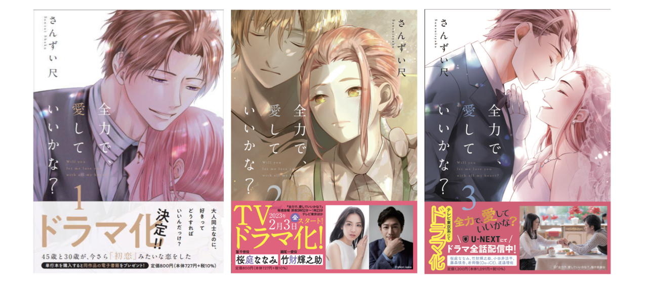 ドラマ化作品『全力で、愛していいかな？』のメディアミックス施策をご紹介！