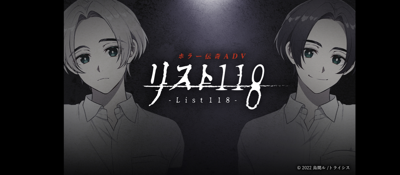 新作ホラーゲーム『リスト118』リリース！viviONマーケティング担当が、ゲーム企画・制作から参加し、リリース後のプロモーション業務までを行いました！