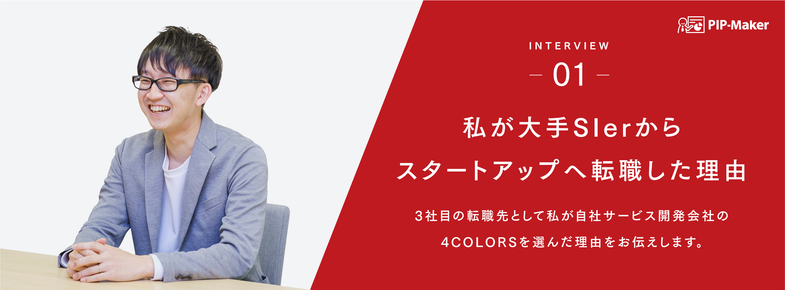 私が大手SIerからスタートアップへ転職した理由【社員インタビューvol.1】