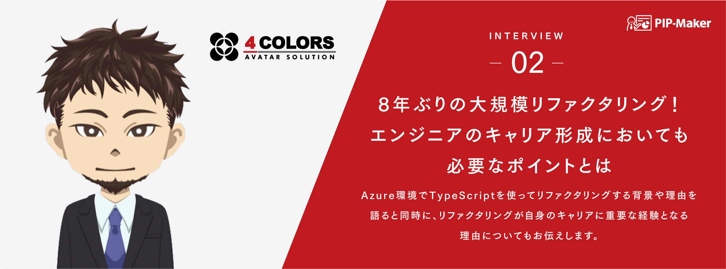 8年ぶりの大規模リファクタリング！エンジニアのキャリア形成においても必要なポイントとは【社員インタビューvol.2】