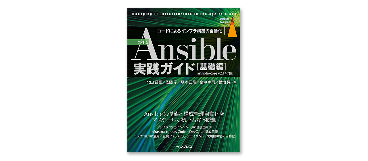 当社エンジニアが執筆に参加した「Ansible実践ガイド 第4版［基礎編］」発売！ | 株式会社エーピーコミュニケーションズ