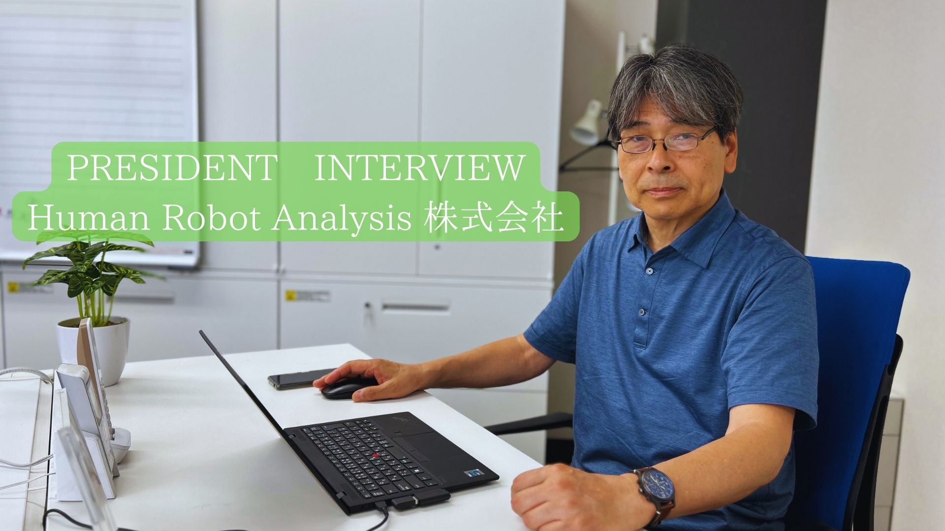 【創業秘話】「人が人に優しくなれる、人々が安心して生活できる」社会づくりとは何か？