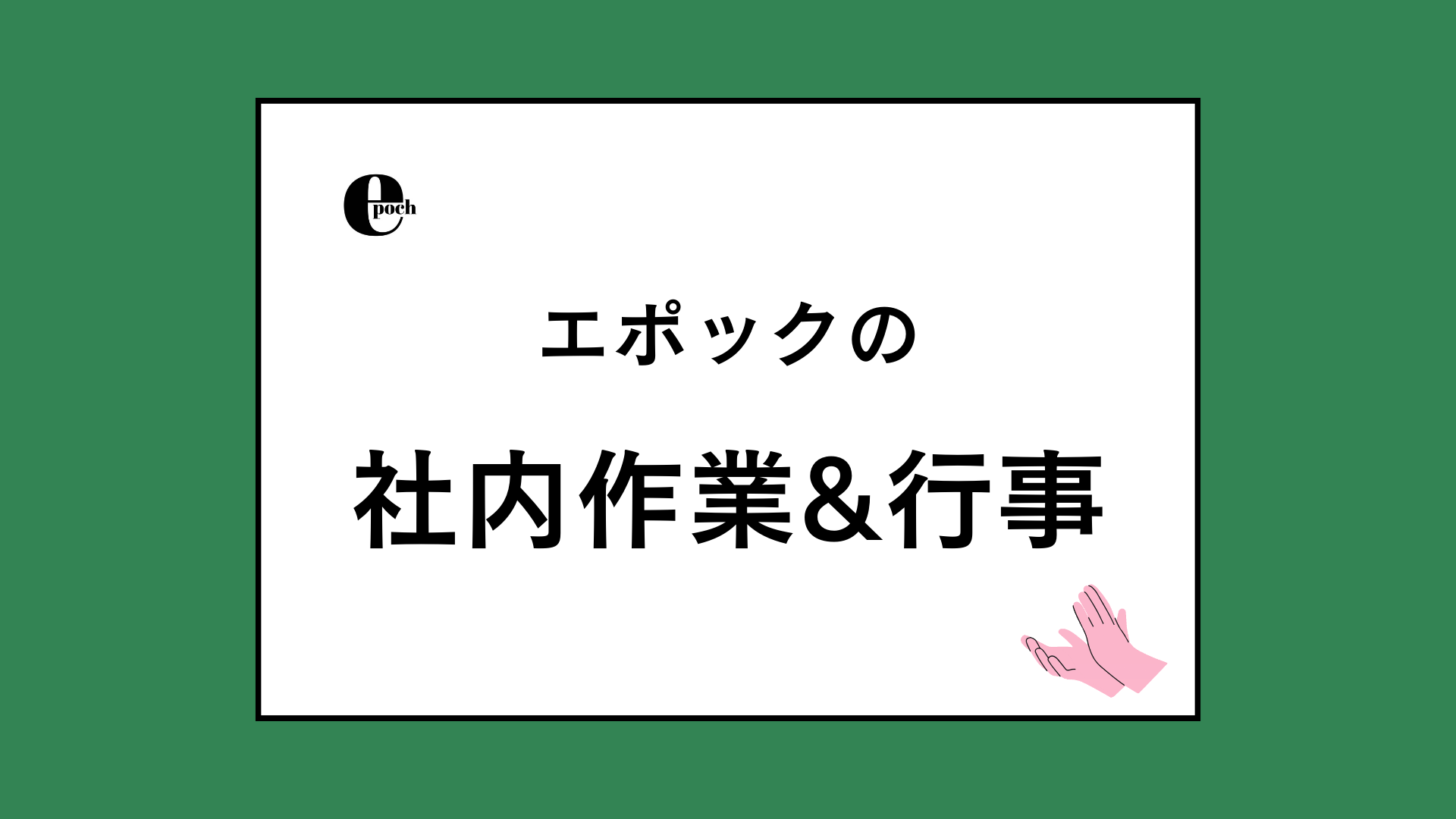 自社作業