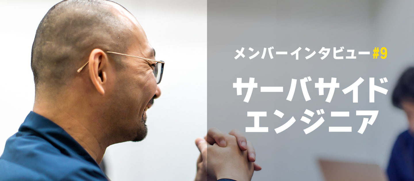 【メンバーインタビュー#9】社内一ストイックに挑戦し続けるサーバサイドエンジニアのご紹介