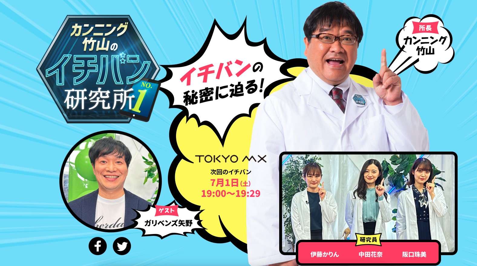 【告知】カンニング竹山のイチバン研究所の出演について