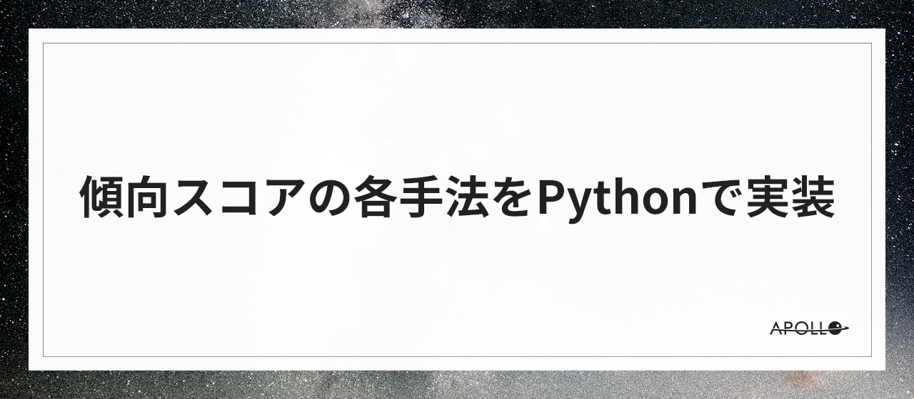 傾向スコアの各手法をPythonで実装