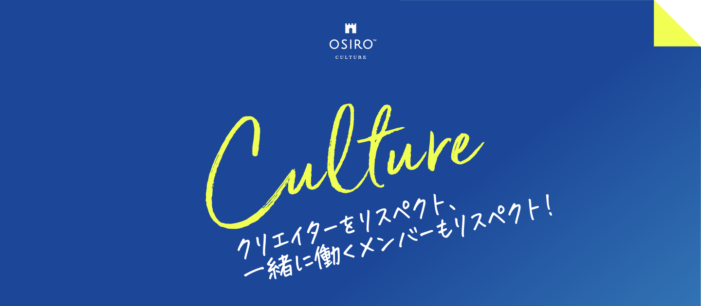 クリエイターをリスペクトするだけじゃなく、一緒に働くメンバーもリスペクト！「Creator Respect」