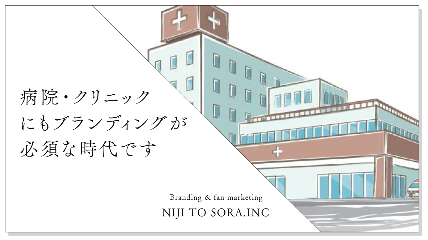 病院・クリニックにもブランディングによる差別化が必須な時代です
