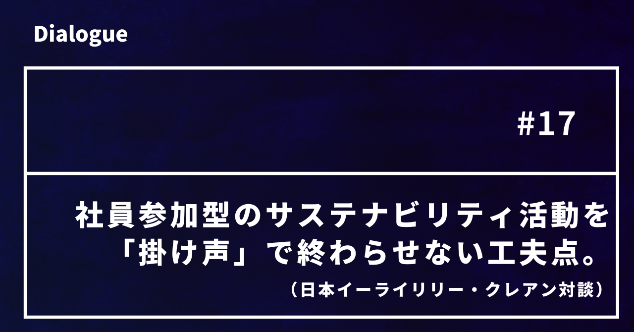 社員参加型のサステナビリティ活動を「掛け声」で終わらせない工夫点。