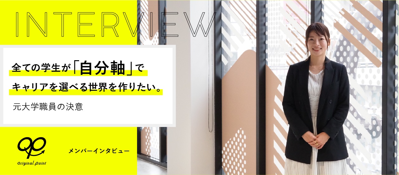 全ての学生が「自分軸」でキャリアを選べる世界をつくりたいー元大学職員の決意