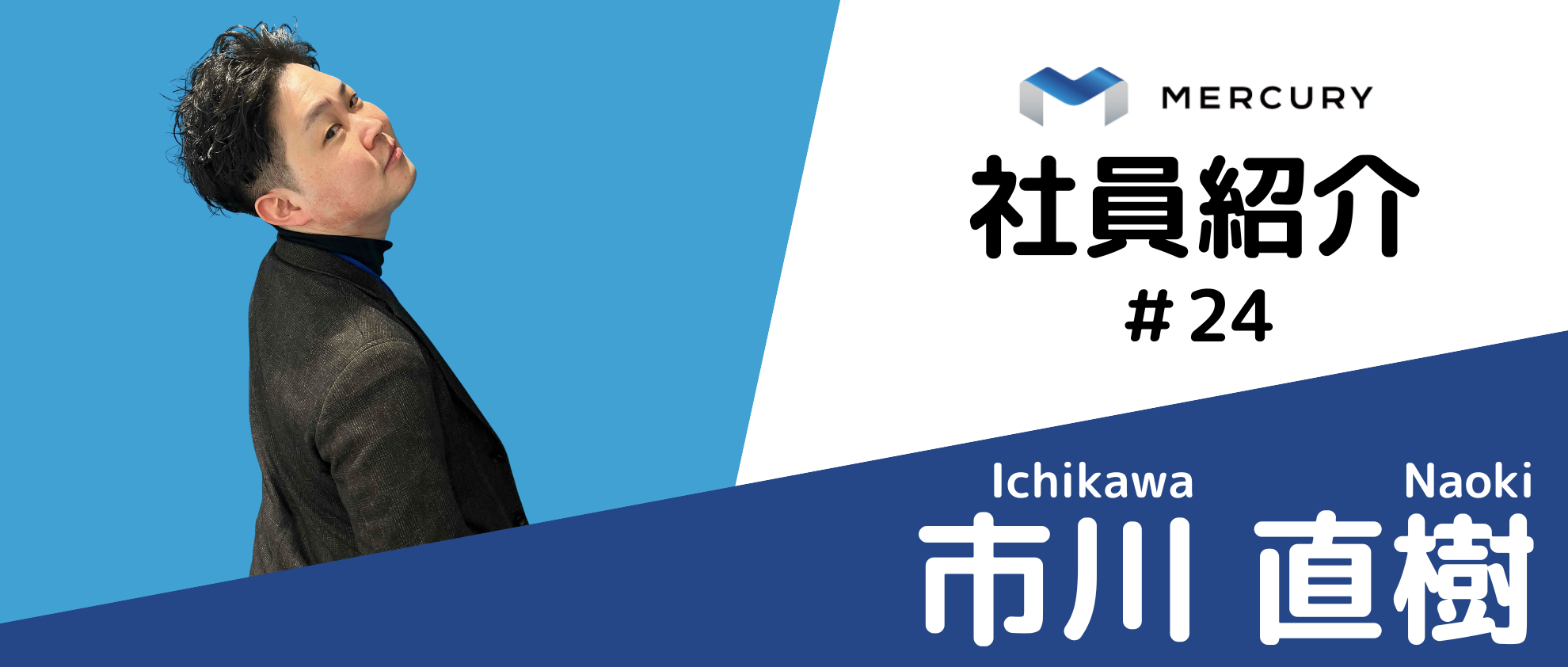 【MC社員紹介#24】活発に意見を言える環境だからワクワクする！｜「感動エージェント」が皆さんの力になることを約束します！