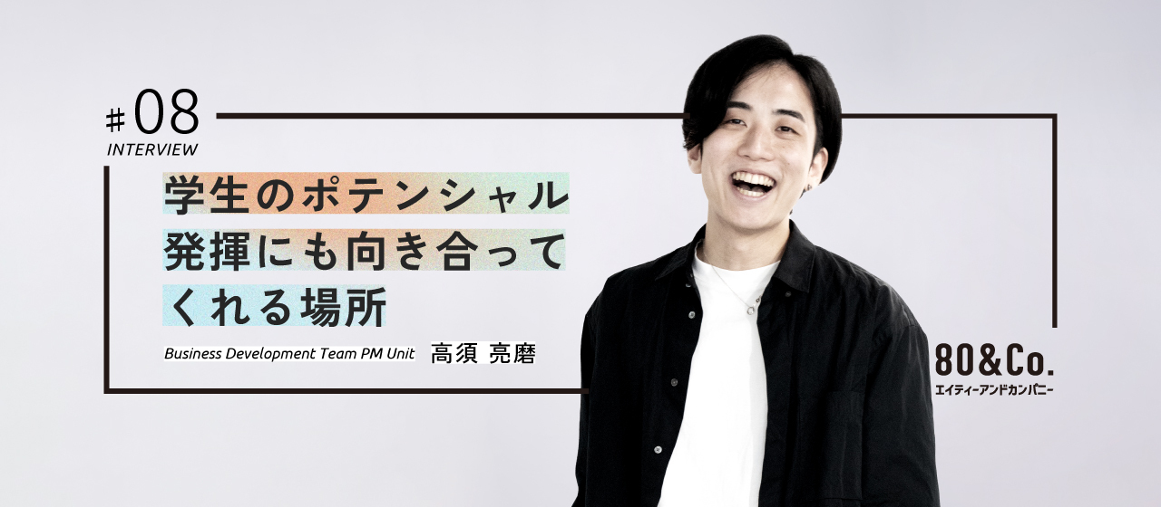 【Interview #8】学生のポテンシャル発揮にも向き合ってくれる場所