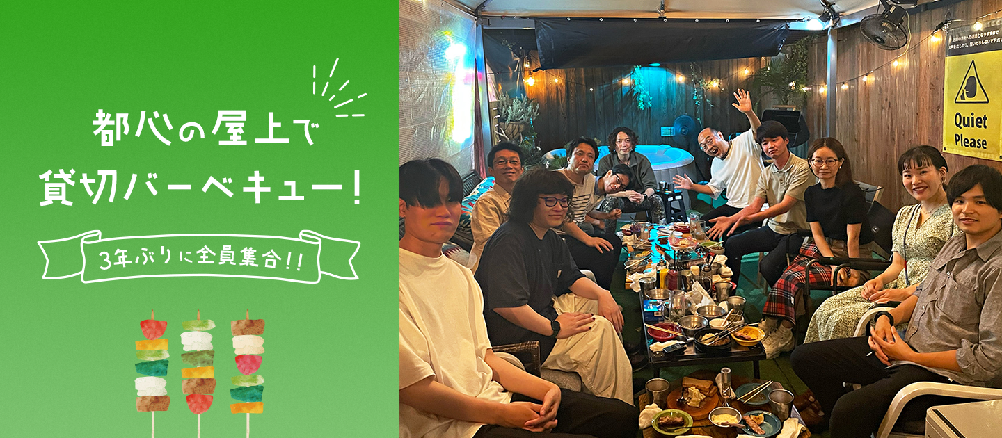 都心の屋上で貸切バーベキュー！3年ぶりに全員集合！！