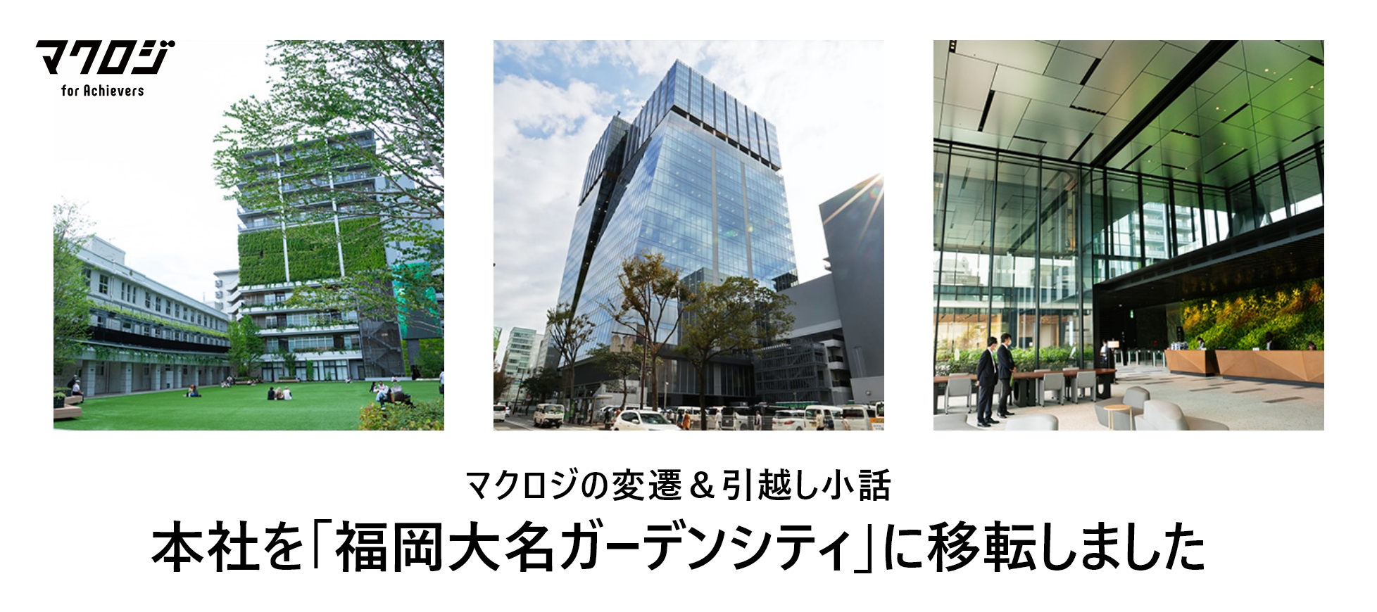 本社を福岡大名ガーデンシティへ移転しました~第二弾 オフィス移転の歴史＆引越し